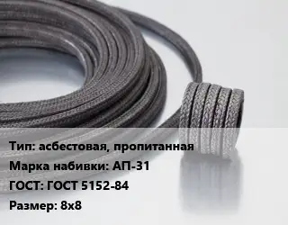 Сальниковая набивка асбестовая, пропитанная АП-31 ГОСТ: ГОСТ 5152-84 8х8